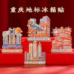 重庆城市冰箱贴磁贴中国风，故宫文创博物馆纪念品，定制教师节礼物