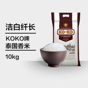KOKO牌泰国88码国际红版进口香米特级长粒香大米10kg20斤
