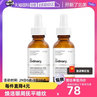 自营The Ordinary5%咖啡因葡萄糖苷精华眼霜30ml*2去浮肿消肿