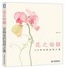 正版9787517011569花之绘III：38种花的自然之美  飞乐鸟  中国水利水电