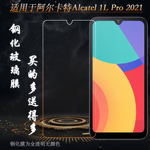 适用于阿尔卡特Alcatel 1L Pro 2021手机防爆贴膜钢化玻璃膜屏保不易碎无气泡不顶壳平面膜电话高清屏幕膜薄