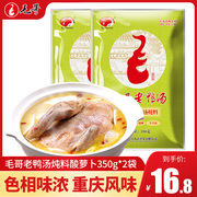 重庆特产毛哥酸萝卜老鸭汤，炖料350g*2袋清汤，火锅底料酸汤煲汤调料