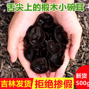 东北特产黑木耳小碗耳，干货干500g秋木耳，非野生特级