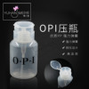 opi美甲工具用品旋转按压瓶指甲油洗甲水，卸甲水按压瓶空瓶