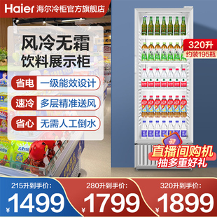 海尔215/280/320升风冷饮料展示柜冷藏冰柜节能商用冷柜