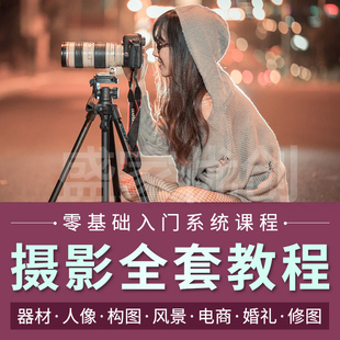 单反相机摄影教程手机拍照短视频入门拍摄技巧人像构图剪辑网课程