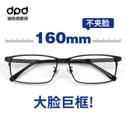 大脸男款眼镜160mm眼镜框，超宽头大码眼镜架，纯钛超轻大框近视眼镜