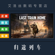pc中文正版steam平台国区游戏归途，列车lasttrainhome最后的归家列车激活码key兑换码豪华版