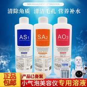 小气泡大汽泡氢氧仪器专用溶液水皮肤管理补水控油原液深层清洁