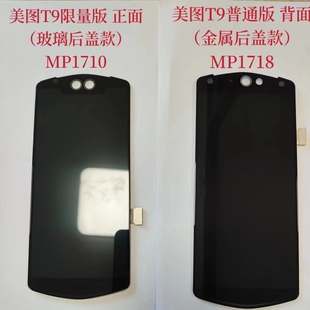 美图T9屏幕总成普通版金属后盖-MP1718限量版玻璃后盖-MP1710