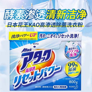 日本kao花王高渗透(高渗透)除菌消臭强力酵素洗衣粉，*强力去污除菌抑菌