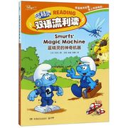 蓝精灵的神奇机器(汉文英文)/蓝精灵双语流利读