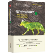 书我的野生动物朋友3册 教育系统书目生命教育儿童科普书7-15岁中小学生课外阅读二年级课外阅读书籍
