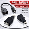 mini迷你usb otg车载mp3转接口数据线U盘汽车用音响T型口转接头