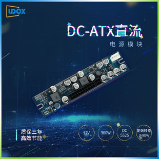 联达12v300w直流电源模块静音dc转atx台式电脑，450w电源转接板