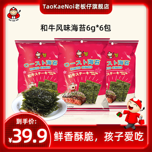 taokaenoi老板仔泰国进口零食烤海苔，和牛风味焗海苔6g*6袋