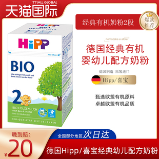 德国Hipp/喜宝经典版BIO有机婴幼儿配方牛奶粉2段（6-12个月）