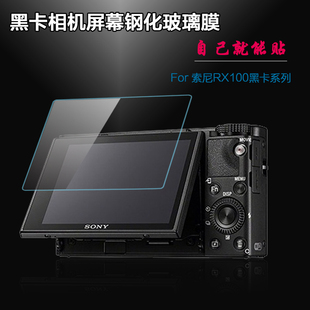 索尼黑卡相机钢化膜，rx100m7m6m4m3m2m5a屏幕保护zv-1贴膜