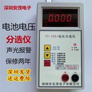深圳安茂电子，vt10s+高精度电压分选仪，18650锂电池电压分选报警
