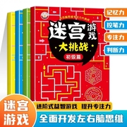 儿童迷宫书全4册3-6-7-8-10岁宝宝走迷宫游戏大冒险趣味迷宫专注力注意力训练玩具智力大挑战锻炼思维左右脑开发益智游戏书数独