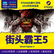 pc中文正版steam游戏，streetfighterv街头霸王5街霸，5季票冠军版升级包