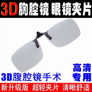 3D腹腔镜夹片医疗手术专用胸腔镜3D眼镜医用3D立体夹镜近视镜通用