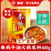 秦妈重庆火锅底料正宗牛油，红油麻辣火锅料毛血旺串串香调料商用