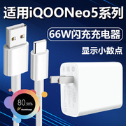 适用vivoiqooneo5充电器极速快充66w插头，type-c充电线6a快冲数据线，加长iqooneo5s手机66w瓦超级闪充套装至由