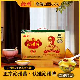 沁州黄小米新米5kg年货礼盒过年送礼小米杂粮米小黄米吃的小米粥