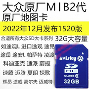 大众原厂车载导航地图卡866主机速腾辉昂途观L途昂帕萨特柯迪亚克