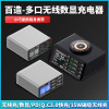 百造多接口快充USB QC充电器110W 无线充电器 电流电压检测仪表