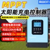 mppt太阳能控制器全自动通用型，12v72v电池板光伏发电充放电充电器