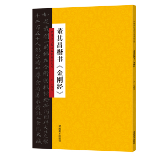 董其昌楷书<金刚经>中国历代书法，名家名品系列，云平正版书籍新华书店文轩河南美术出版社