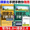 顾家北手把手教你雅思写作6.012版+顾家北手把，手教你雅思词伙全2本雅思词汇，刘洪波雅思王陆真经总纲ielts桥雅思真题精讲书籍