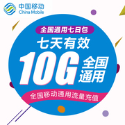 上海移动流量充值10g3g4g5g通用手机，上网流量包7天有效wh