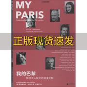 正版书我的巴黎18位名人眼中的浪漫之都亚丽桑德拉马坦萨李薇濛北京联合出版有限公司