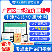 广西二级造价师2024年二造历年真题模拟试卷注册造价工程师习题集土木建筑土建安装交通水利计量计价二造刷题才士题库