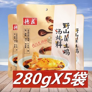 德庄野山菌土鸡汤炖料280g*5袋重庆特产炖鸡炖鸭清汤火锅料