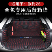 适用于长安欧尚Z6后备箱垫欧尚z6idd后尾箱垫车内装饰用品车上改