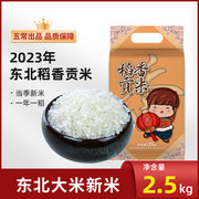 x23年东北大米稻香贡米2.5kg黑龙江五常，种植农家米一年一稻
