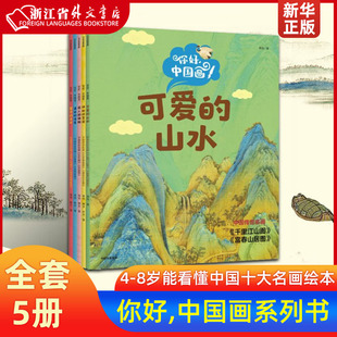 新华正版你好 中国画 全5册 蒋悦等著 4-8岁小朋友也能看得懂的中国十大传世名画绘本 领略中国绘画之美 中信出版