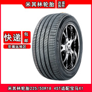 米其林防爆轮胎225/50R18 4ST适配本田缤智宝马X1/X2英菲尼迪Q50L