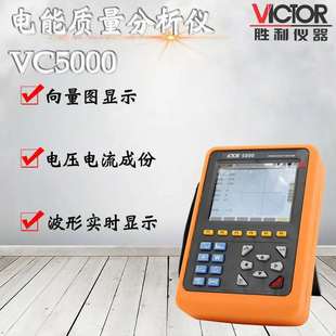 胜利仪器VC5000电能质量分析仪 三相电能表 电力谐波测试仪功率表