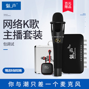 魅声t6-e300外置独立话筒套装网络，k歌直播麦克风包调试(包调试)usb声卡