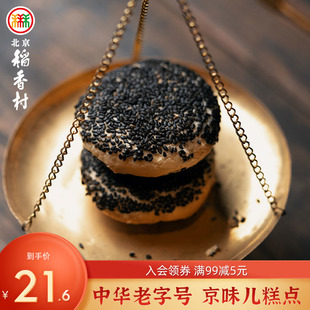 三禾北京稻香村酥皮糕，点心传统特产黑麻椒盐，饼干蛋糕早餐茶点