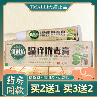 佰剂坊湿痒拔毒膏草本乳膏15g买2送1皮肤外用草本软膏