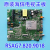 海信HZ43E35A电视驱动主板RSAG7.820.9018屏HD425V1F71-T0K1\S0