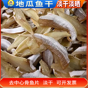 海南海鲜干货特产鱼片无头淡干天然晾晒烧烤地瓜鱼干配粥真空包装