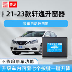 普龙适用日产轩逸天籁奇骏骐达逍客楼兰自动升窗器后视镜折叠一键