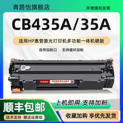 cb435a可循环加粉硒鼓35a通用hp惠普激光，打印机laserjetp1005更换晒鼓息股p1006成像鼓cb410a兼容cb411a